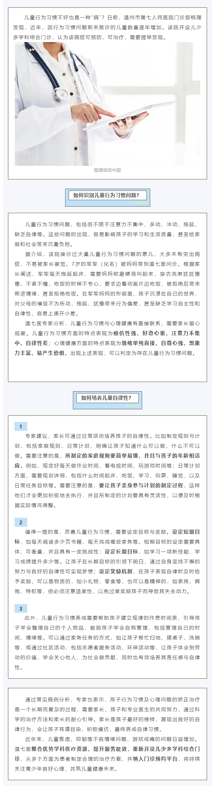 注意力不集中是兒童行為異常表現(xiàn)，溫州這家醫(yī)院開設(shè)多學(xué)科門診.png