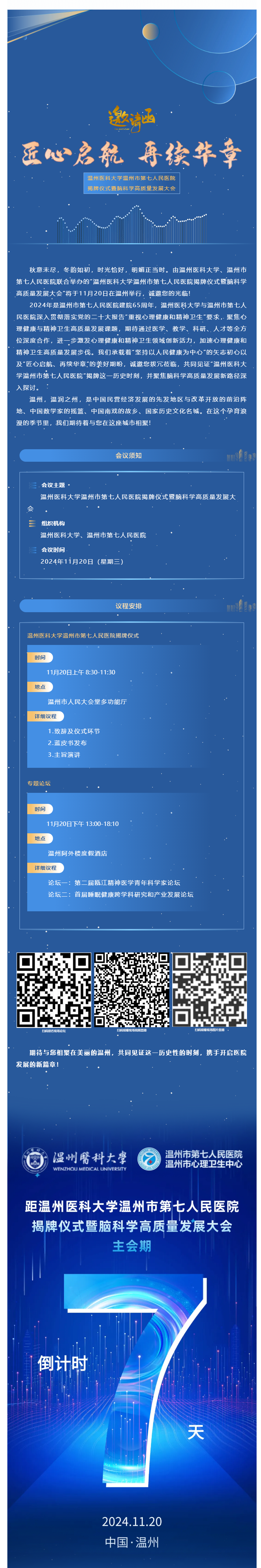 七醫(yī)新篇·啟航未來_溫州醫(yī)科大學溫州市第七人民醫(yī)院揭牌儀式誠邀您參會，精彩議程搶先看.png