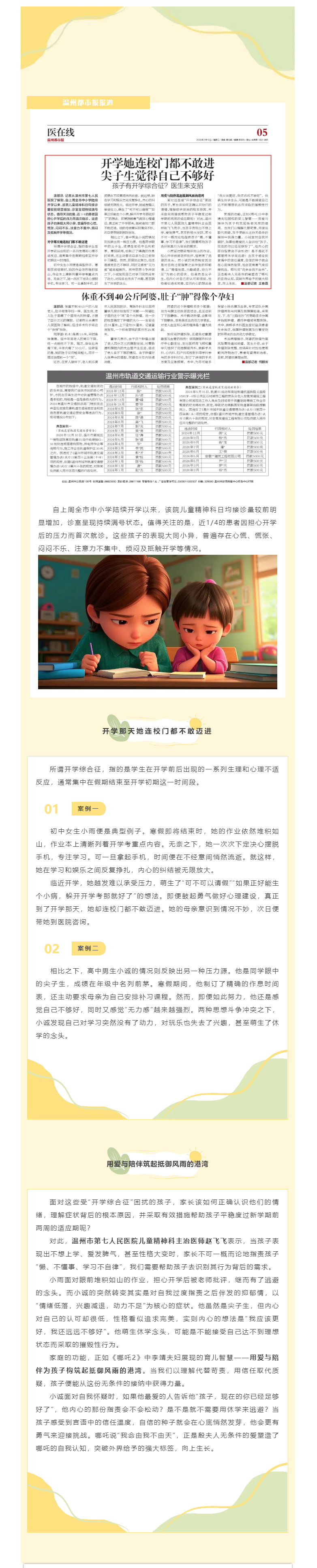 媒體報(bào)道_溫州都市報(bào)：孩子有開學(xué)綜合征？醫(yī)生來支招.png